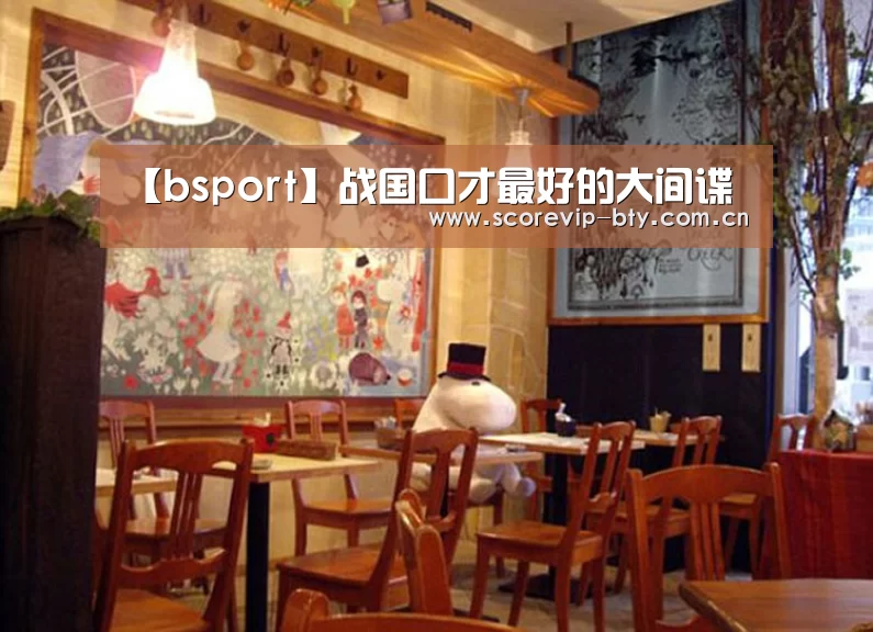 【bsport】战国口才最好的大间谍(图2) bsport体育