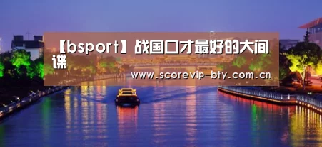 【bsport】战国口才最好的大间谍(图3) bsport体育