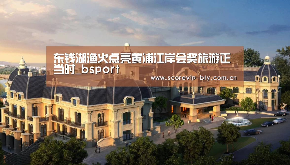 东钱湖渔火点亮黄浦江岸会奖旅游正当时_bsport